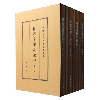 杜牧集系年校注（中国古典文学基本丛书·典藏本全四册） 下载