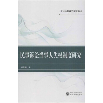 诉讼法新视野研究丛书：民事诉讼当事人失权制度研究 下载