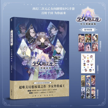 少女的王座官方典藏画集（随书附赠Q版贴纸1张+插画明信片6张+精美角色书签6张） 下载