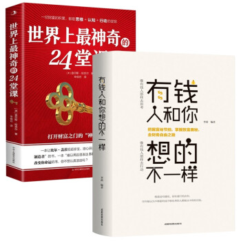 世界上最神奇的24堂课正版(美)查尔斯哈奈尔著+有钱人和你想的不一样 下载