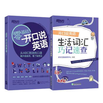 新东方 开口说英语+生活词汇巧记速查（套装共2册） 下载