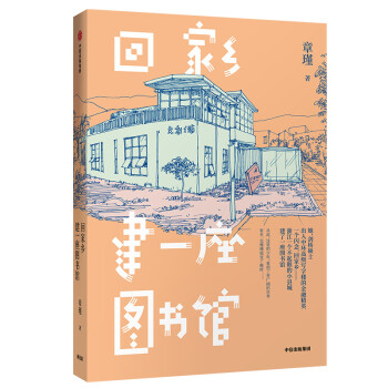 回家乡建一座图书馆 中信出版社 下载