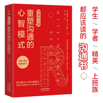 沟通的力量：重塑沟通的心智模式 下载