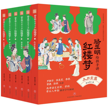 骆玉明给孩子讲红楼梦 （全6册）祖师级名师讲解孩子听得懂 提升语文素养名师推荐7-14岁 [7-10岁] 下载
