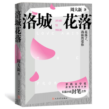 洛城花落（周大新封笔之作） 下载