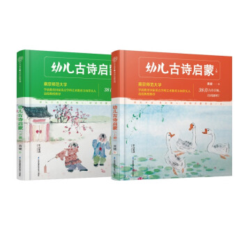 幼儿古诗启蒙：上下册（汉竹) 下载