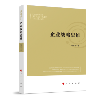 企业战略思维 下载