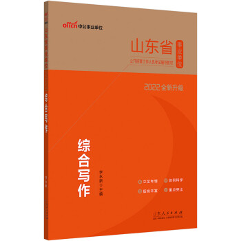 中公教育2022山东省事业单位公开招聘工作人员考试教材：综合写作（全新升级） 下载