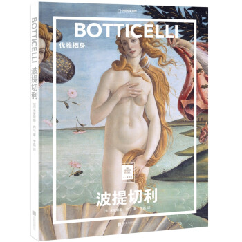 纸上美术馆 波提切利：优雅栖身 下载