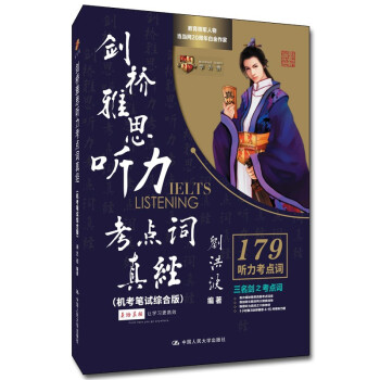刘洪波 剑桥雅思听力考点词真经（机考笔试综合版）（剑16） 下载