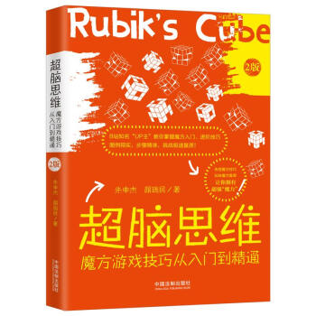 超脑思维：魔方游戏技巧从入门到精通（最新升级版） 下载