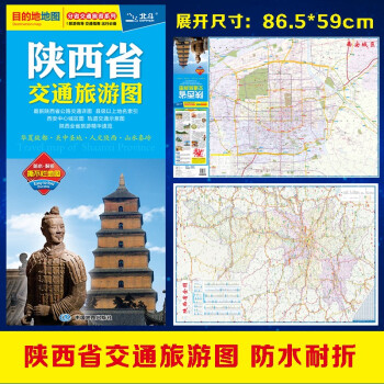 2022年 陕西省交通旅游图（陕西省地图）出行规划 景点分布 旅游向导 地市规划 下载