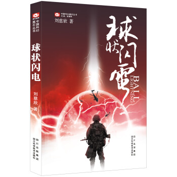 中国科幻基石丛书：球状闪电 下载