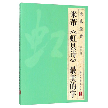 大家墨宝 米芾《虹县诗》最美的字 下载