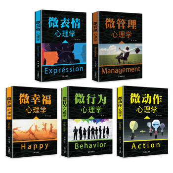 帮你看透人心的5本书：微表情心理学+微幸福心理学+微管理心理学+微行为心理学+微动作心理学 下载