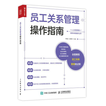 员工关系管理操作指南（人邮普华出品） 下载