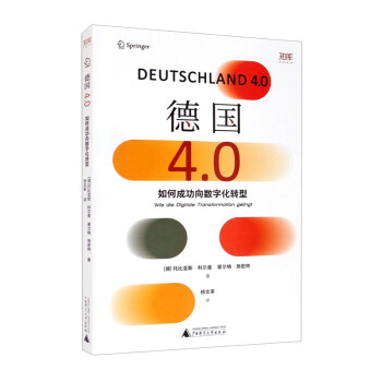 德国4.0：如何成功向数字化转型（看根基深厚的工业强国德国，如何扭转方向，成为数字经济的强大参与者） 下载