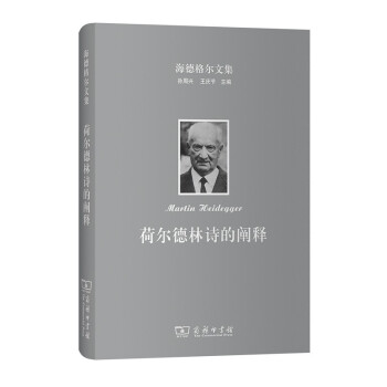 海德格尔文集：荷尔德林诗的阐释 下载
