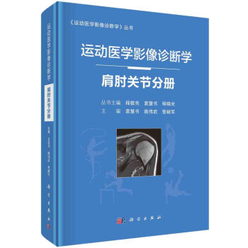 运动医学影像诊断学——肩肘关节分册 下载