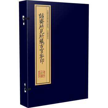 谧斋所见所藏古官私印（手工宣纸 彩色影印线装 一函一册）：中国图书馆藏珍稀印谱丛刊·天津图书馆卷 下载