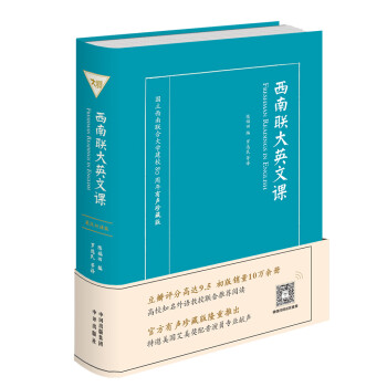 樊登推荐 翻译泰斗许渊冲先生大学课本：西南联大英文课（有声珍藏版） 下载