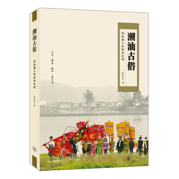 潮汕古俗：四海潮人的精神家园 下载