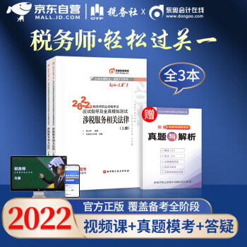 东奥税务师2022教材 轻松过关1 涉税服务相关法律 税务师轻一 2022年注册税务师考试教材章节习题 全国税务师职业资格考试用书 可搭应试指南550历年真题 下载