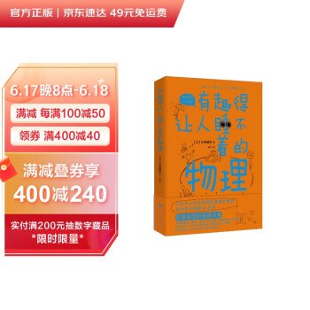 有趣得让人睡不着的物理（日本中小学生经典科普课外读物，系列累计畅销60万册） 下载