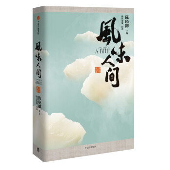 风味人间图书 陈晓卿 书 至味在人间作者 舌尖上的中国总导演 中信出版社 下载