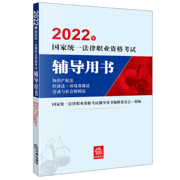 司法考试2022 国家统一法律职业资格考试辅导用书：知识产权法·经济法·环境资源法·劳动与社会保障法法律出版社 可搭厚大瑞达众合法考 下载