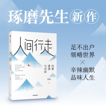 人间行走：向着通透与自由  琢磨先生 郭城 著  心理励志 下载