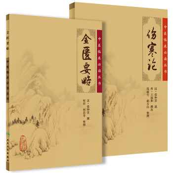 正版2本伤寒论金匮要略原文桂林古本伤寒杂病论全套张仲景中医临床必读丛书经验论治郝万山讲稿刘渡舟讲义自学入门注解伤寒论全集 下载