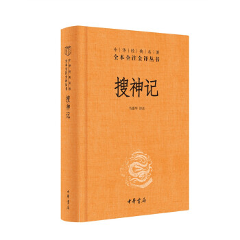 搜神记（中华经典名著全本全注全译丛书/三全本） 下载