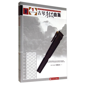 全国民族乐器演奏社会艺术水平考级系列丛书：古琴考级曲集（套装共三册） 下载