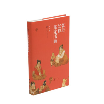 张珩怎样鉴定书画 下载