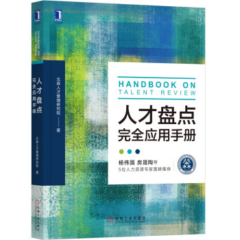 人才盘点完全应用手册 下载