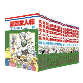 夏目友人帐1-18（全18册） 下载