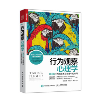 行为观察心理学 DISC行为观察术在管理中的应用（人邮普华出品） 下载