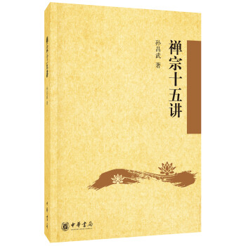 禅宗十五讲 下载
