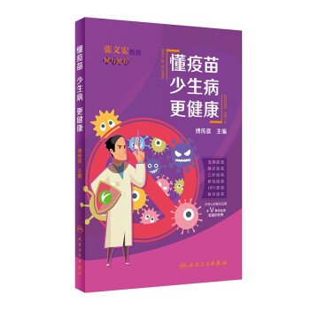 懂疫苗 少生病 更健康 下载