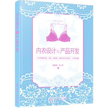 内衣设计与产品开发 下载