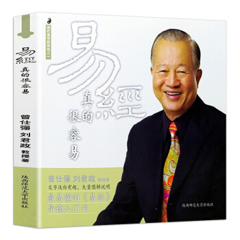 易经真的很容易 曾仕强详解 易经大全 下载