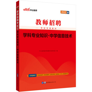 中公教育2022教师招聘考试教材：学科知识中学信息技术 下载