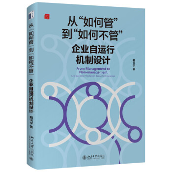 从“如何管”到“如何不管”：企业自运行机制设计 下载