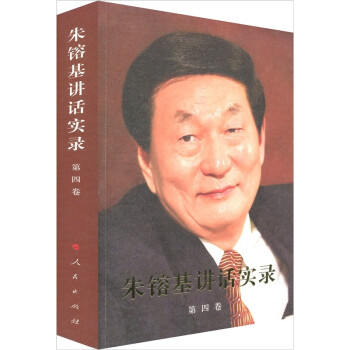 朱镕基讲话实录（第4卷） 下载