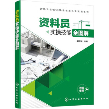 资料员实操技能全图解（视频、大量实际工程表格 图解） 下载