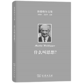 海德格尔文集：什么叫思想？ 下载