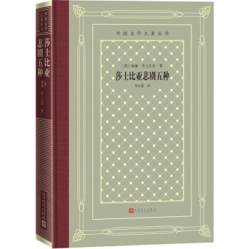 莎士比亚悲剧五种（精装 网格本 人文社外国文学名著丛书） 下载