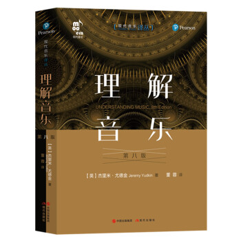 理解音乐（第八版） 下载