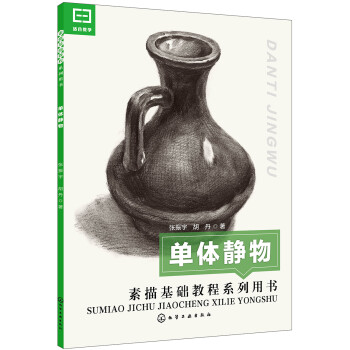 素描基础教程系列用书 单体静物 下载